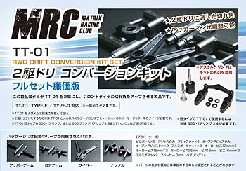 TT01 MRCコンバージョンキット Amazon.co.jp: MRC TT-01用 2駆ドリコンバージョンキット 廉価