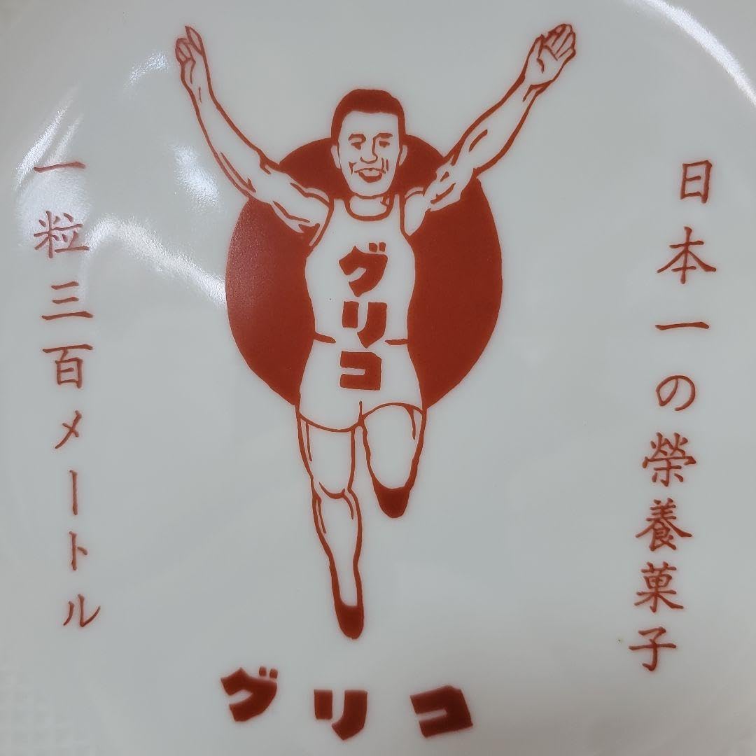 【希少】グリコ立体プレート　丸型　昭和レトロ‼️ 希少】グリコ立体プレート 丸型 昭和レトロ‼️ - メルカリ