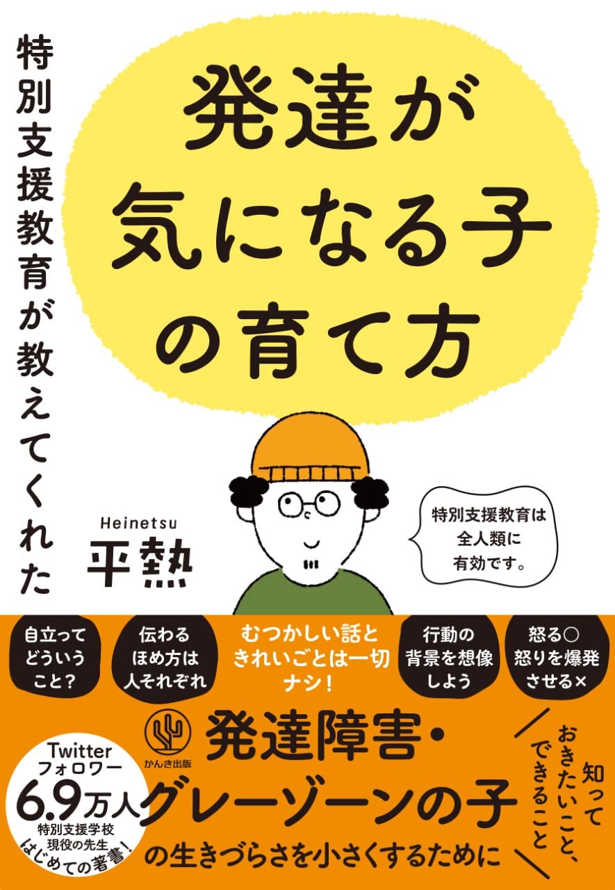 特別支援教育が教えてくれた 発達が気になる子の育て方 | 平熱 |本