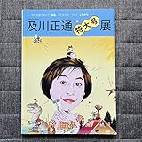 及川正通 特大号 展 表面モデル 広末涼子 図録