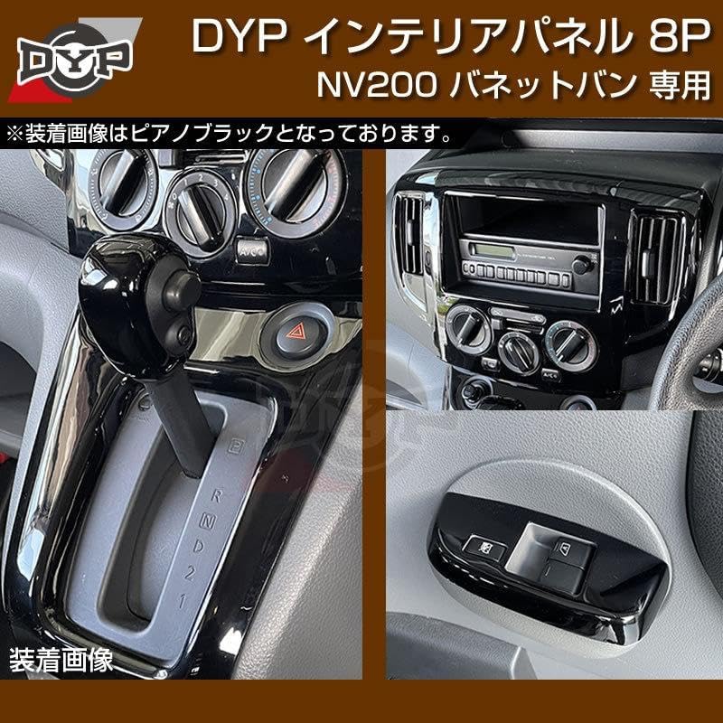 YourParts オリジナル3D インテリアパネル 8Pセット カーボン調 NV200 バネット バン/ワゴン 前期～中期まで 5