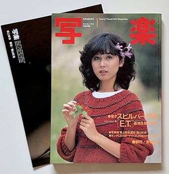 Amazon.co.jp: 写楽 1983年1月号 坂上味和/スピルバーグ/美保純