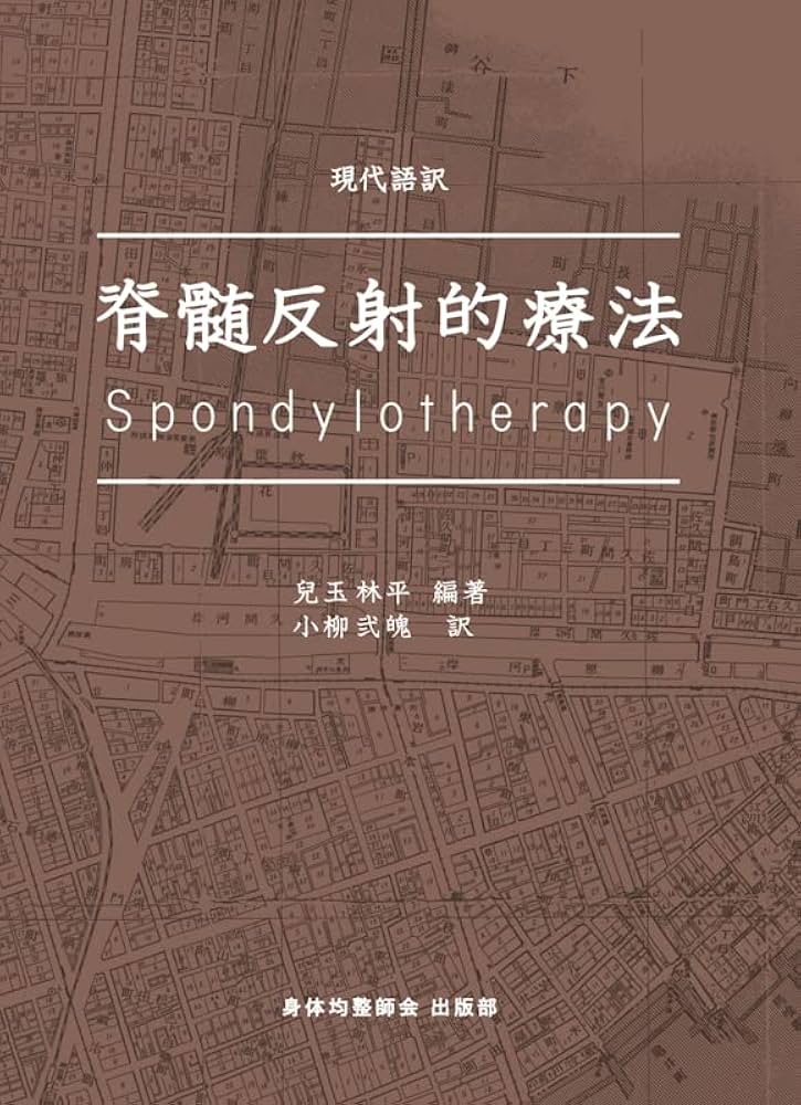 Amazon.co.jp: 現代語訳・脊髄反射的療法 : 編著 児玉林平, 訳 小柳弐 Amazon.co.jp: 現代語訳・脊髄反射的療法 : 編著 児玉林平, 訳 小柳弐