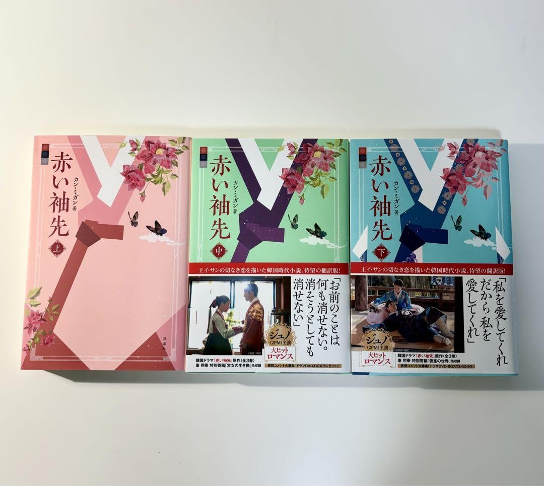 Amazon.co.jp: 赤い袖先 小説 上中下3巻セット 2pm ジュノ主演