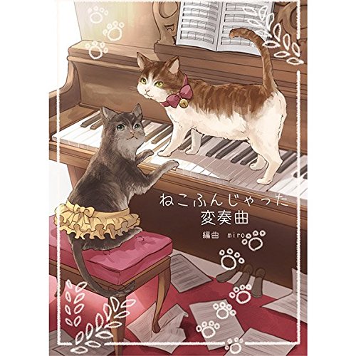 スマホ 無料電子書籍 ピアノソロ 【完全保存版】 ねこふんじゃった変奏曲 バイ