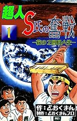 【中古】 超人S氏の奮戦（3） Amazon.co.jp: 超人S氏の奮戦 ―花の2回目人生― （3） eBook : ど