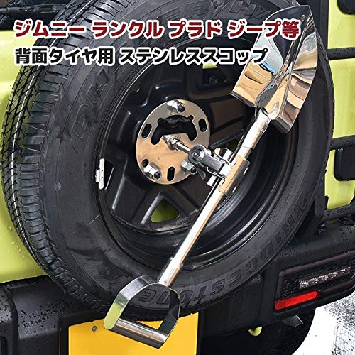 背面スコップ 汎用 ステンレス製 4WD クロカン ジムニーランクル 背面スコップ 汎用 ステンレス製 4WD クロカン ジムニーランクル