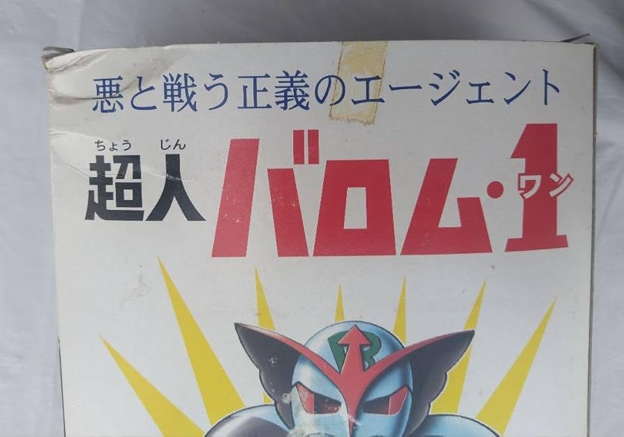トーキング　超人バロム1 増田屋 Amazon.co.jp: マスダヤ 増田屋 トーキング 超人バロムワン 復刻