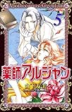薬師アルジャン 5