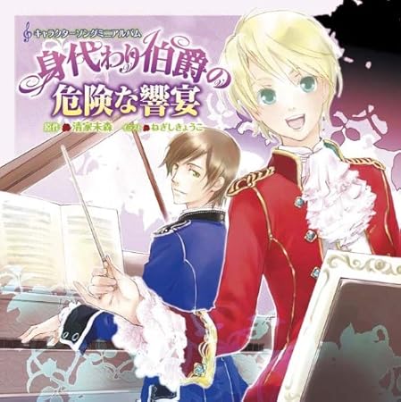 Amazon.co.jp キャラクターソングミニアルバム身代わり伯爵の危険な響宴 ミュージック