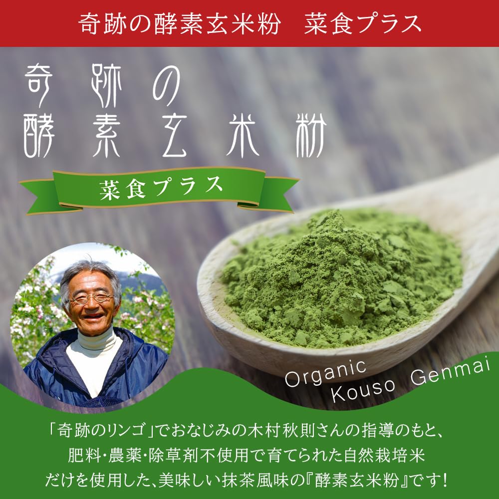 Amazon.co.jp: 奇跡の 酵素玄米粉 菜食プラス 自然栽培 玄米 ぬか 青汁 