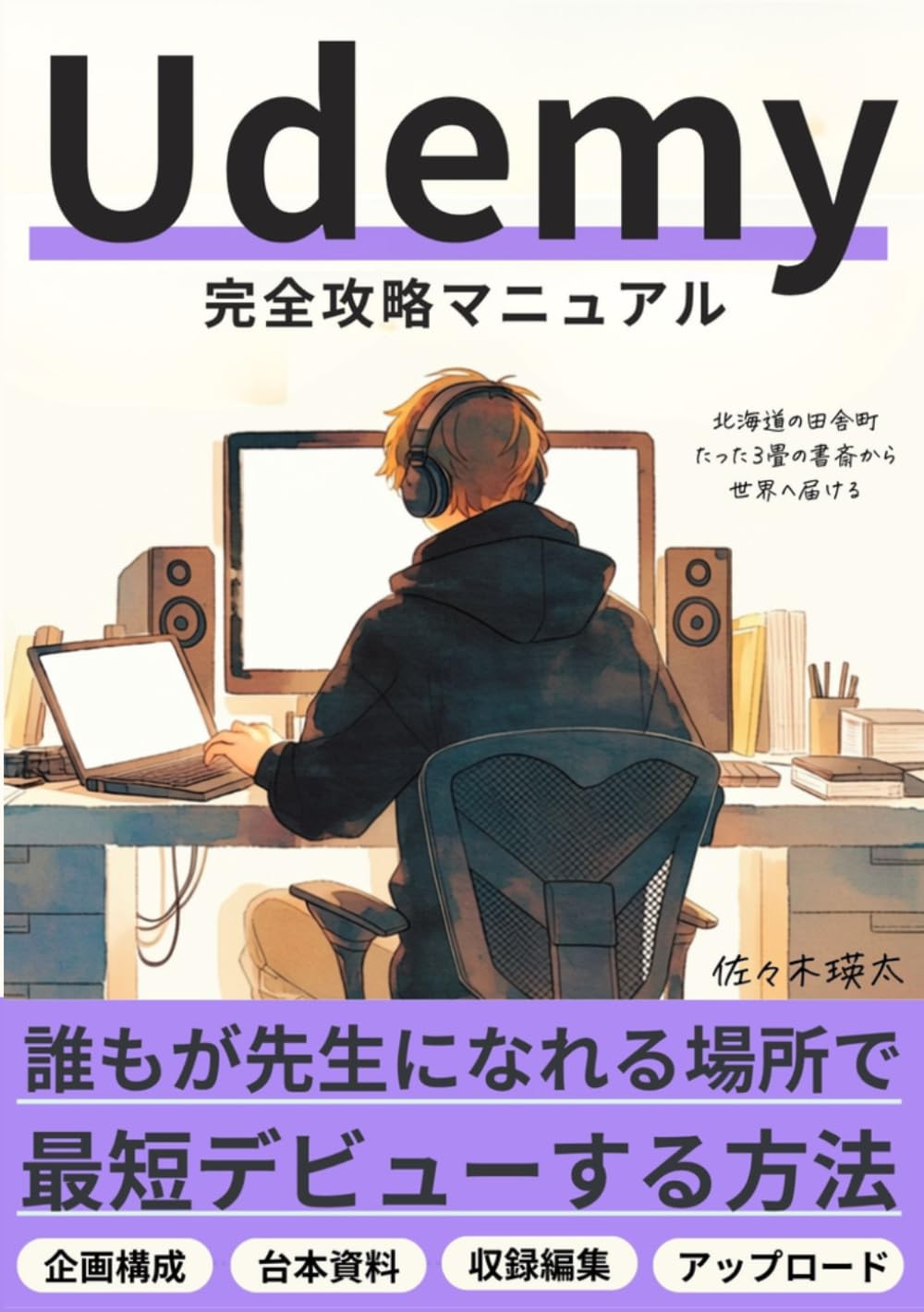 Udemy完全攻略マニュアル: パソコン1台・無料ツール中心でUdemy講師デビュー！企画書、台本、スライド、収録、アップロード、審査提出、クーポン活用まで完全解説