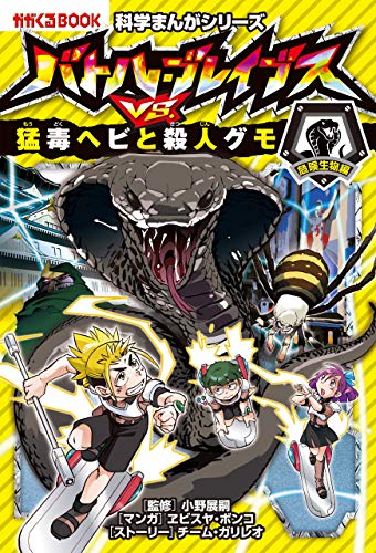 Amazon Co Jp 科学まんがシリーズ 4 バトル ブレイブスvs 猛毒ヘビと殺人グモ 危険生物編 Ebook チーム ガリレオ ヱビスヤボンコ 本