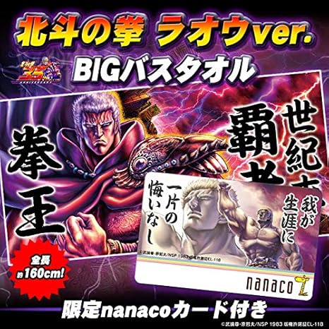 Amazon 北斗の拳 ラオウｖｅｒ ｂｉｇバスタオル 限定ｎａｎａｃｏカード付き アイドル 芸能人グッズ 通販