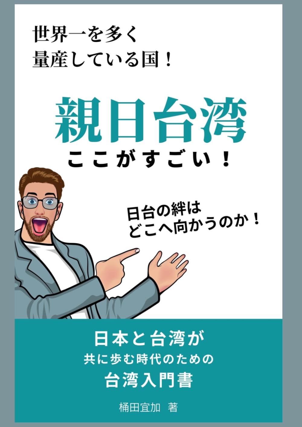 親日・台湾のここがすごい！: 世界が驚く実力と、日本との深い絆