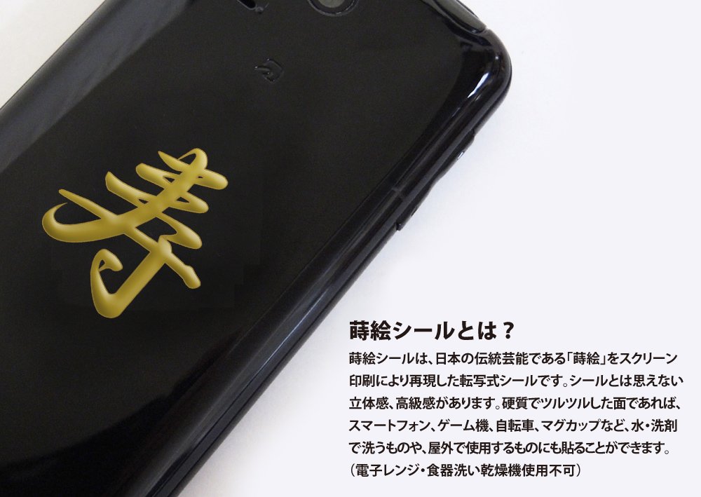 Amazon.co.jp: 蒔絵シール 漢字「寿 金」 : 文房具・オフィス用品