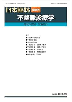 Amazon.co.jp: 【不整脈診療】日本臨牀83巻 増刊号1 不整脈診療