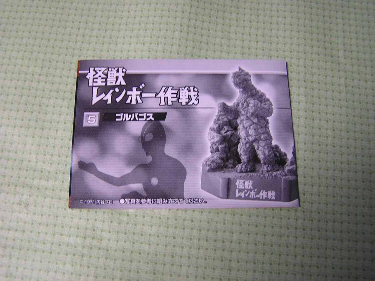 【ウルトラ怪獣名鑑】怪獣レインボー作戦 ゴルバゴス ノーマル＆カラーver. ウルトラ怪獣名鑑】怪獣レインボー作戦 ゴルバゴス ノーマル＆カラー