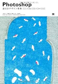 Amazon.co.jp: Photoshop逆引きデザイン事典[CC/CS6/CS5/CS4/CS3