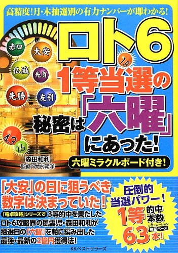 無料電子書籍 おすすめ ロト6 1等当選の秘密は「六曜」にあった! バイ