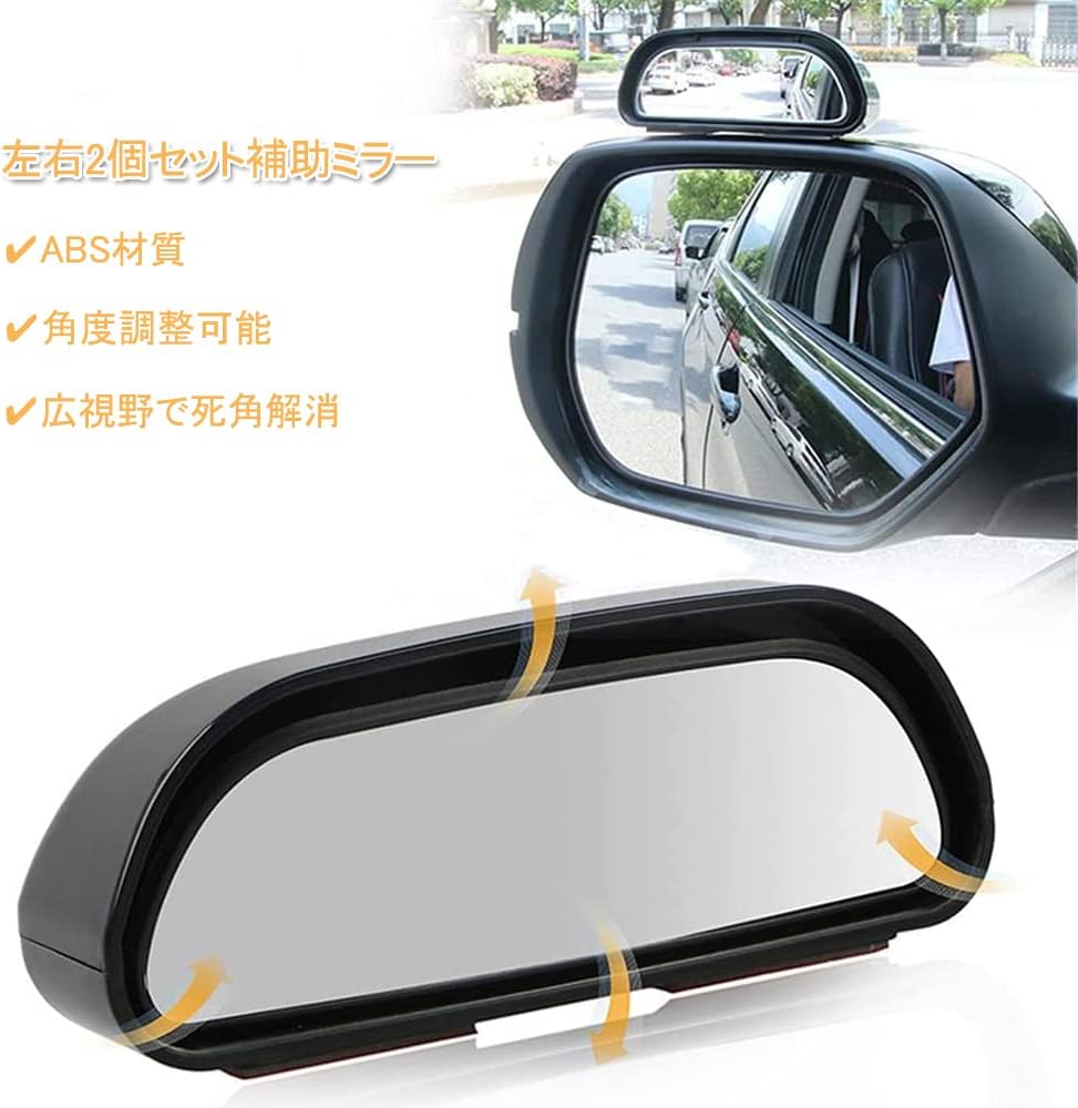 補助ミラー 車用 ミラー 小型ミラー 360度 事故 防止 駐車 角度調節 後方確認 視野 送料無料 サイドミラー 死角解消 左右2セット 扇形