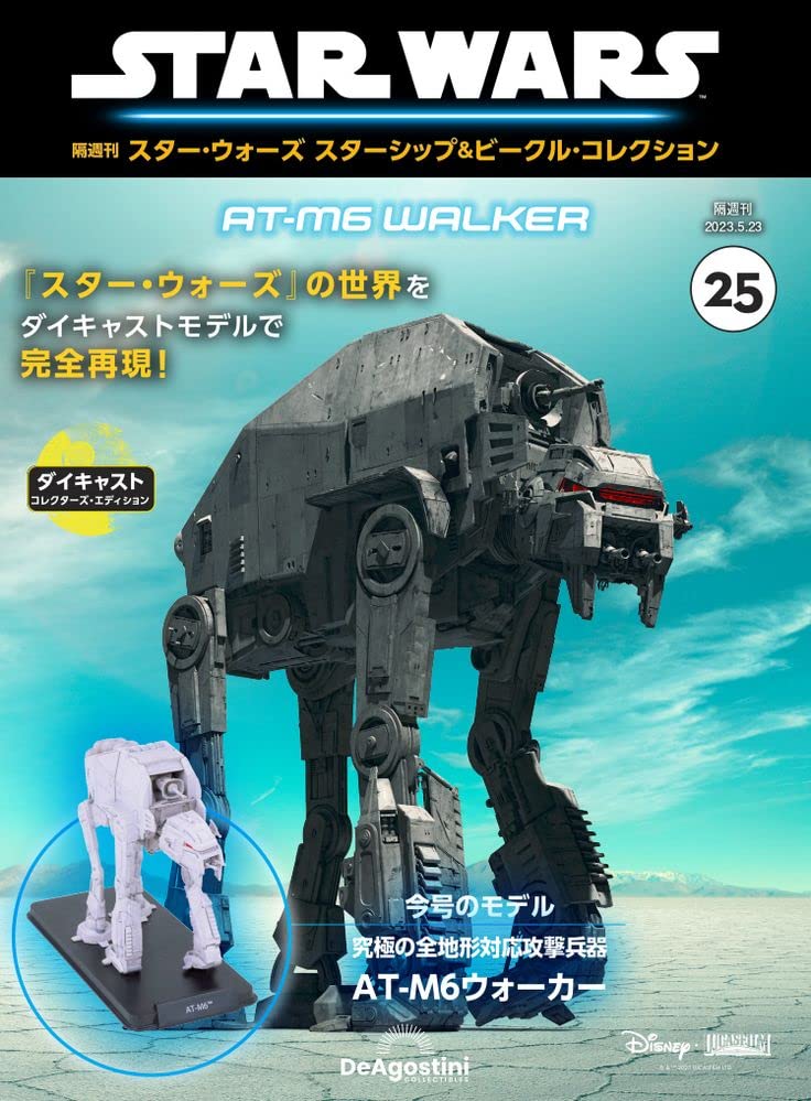 スター・ウォーズ スターシップ＆ビークル 25号 (AT-M6ウォーカー 