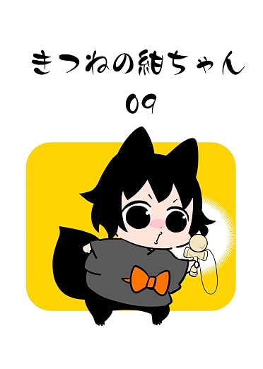 きつねの紺ちゃん09 きつねの紺ちゃん 1巻