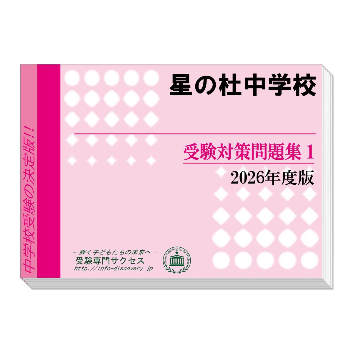 中学校受験対策シリーズ 2022年版 2026 宮城県仙台二華中学校・直前対策合格セット問題集(5冊) 中学受験