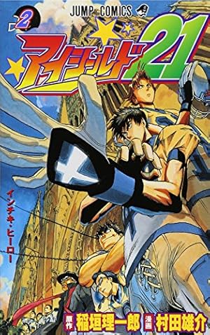 アイシールド21 24/村田 雄介 アイシールド21 24 (ジャンプコミックス) | 村田 雄介, 稲垣