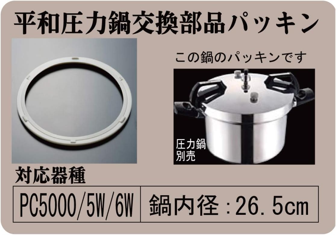 特注品 平和圧力鍋 Pc 45a 入荷まで1か月近くかかります ゴムパッキン
