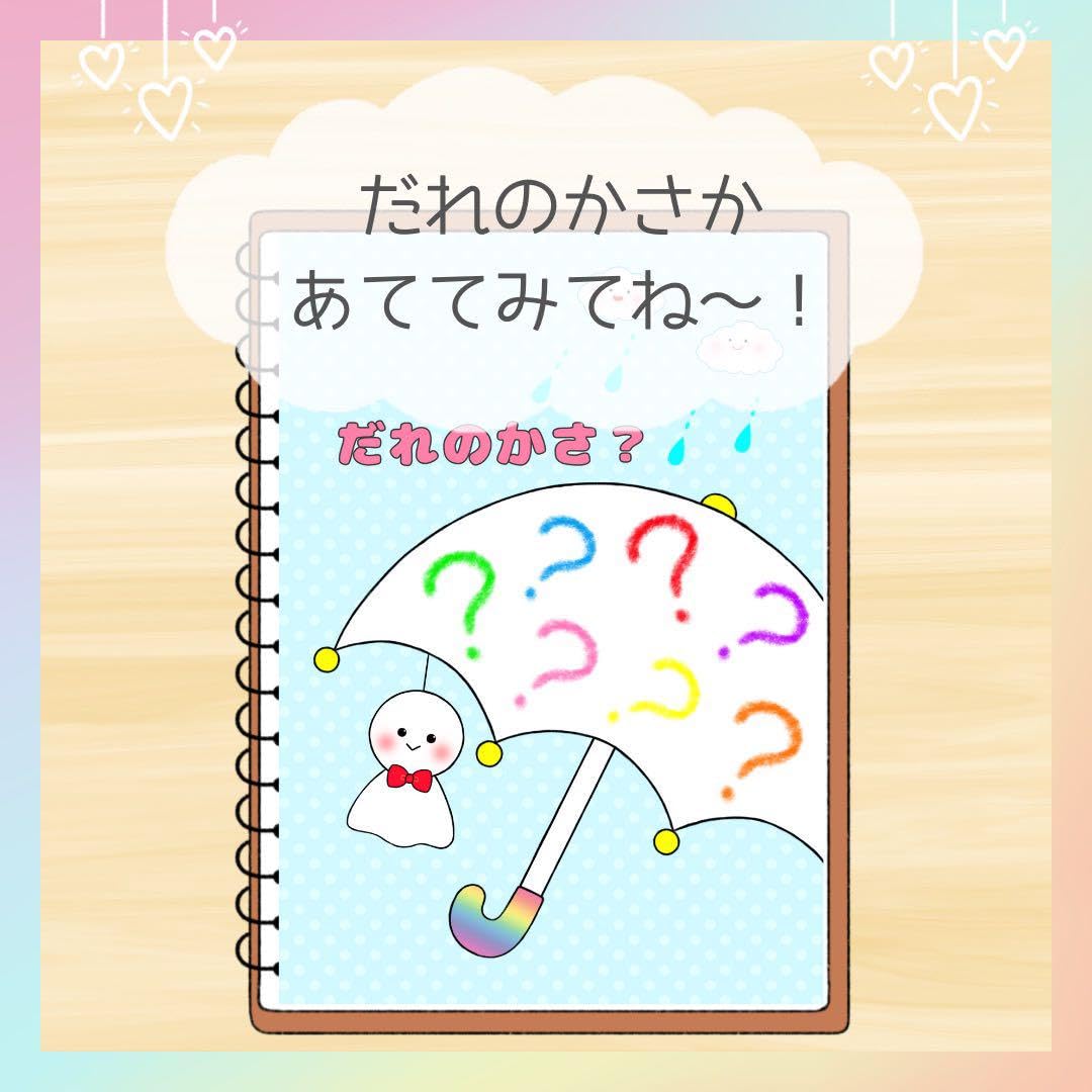 Amazon.co.jp: A4スケッチブックシアターだれのかさ?① 保育教材 6月 Amazon.co.jp: A4スケッチブックシアターだれのかさ?① 保育教材 6月