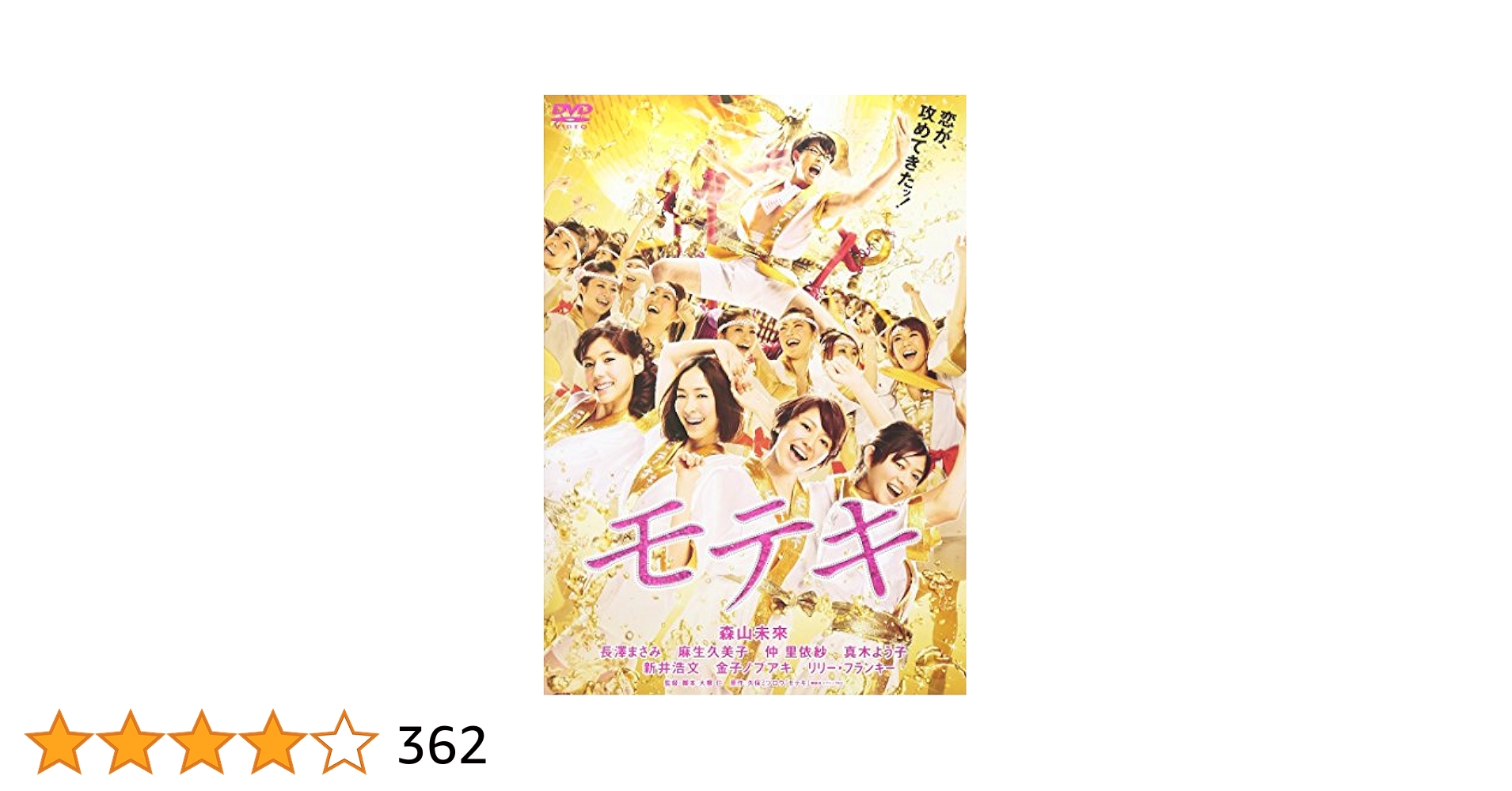 Amazon.co.jp: モテキ DVD通常版 : 森山未來, 長澤まさみ, 麻生