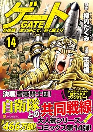 ゲ-ト: 自衛隊彼の地にて、斯く戦えり (3) (アルファポリス