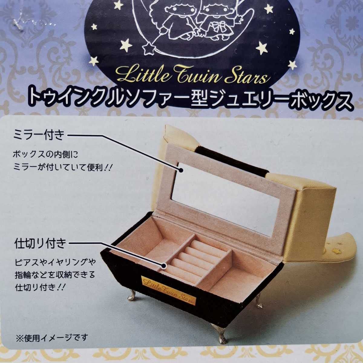 リトルツインスターズ - Little Twin Stars ミラー付き宝石箱　ホウセキバコホシゾラ リトルツインスターズ - Little Twin Stars ミラー付き宝石箱