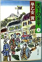 天下の糸平〈上〉 (文春文庫) 4167230216 Book Cover