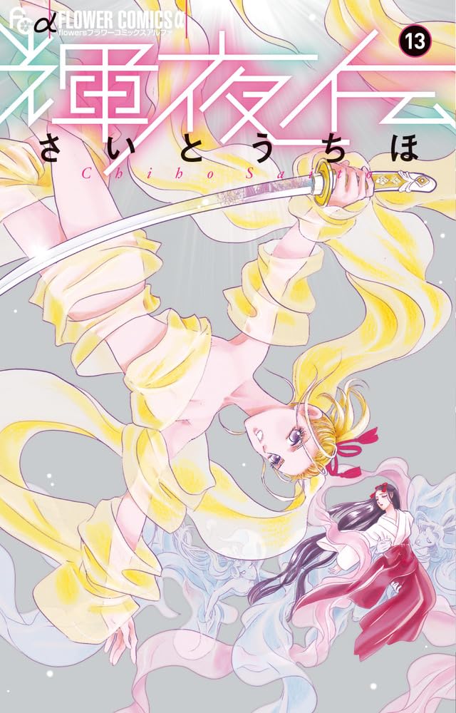 中古】輝夜伝 コミック 1-11巻セット 輝夜伝 (11) (フラワー
