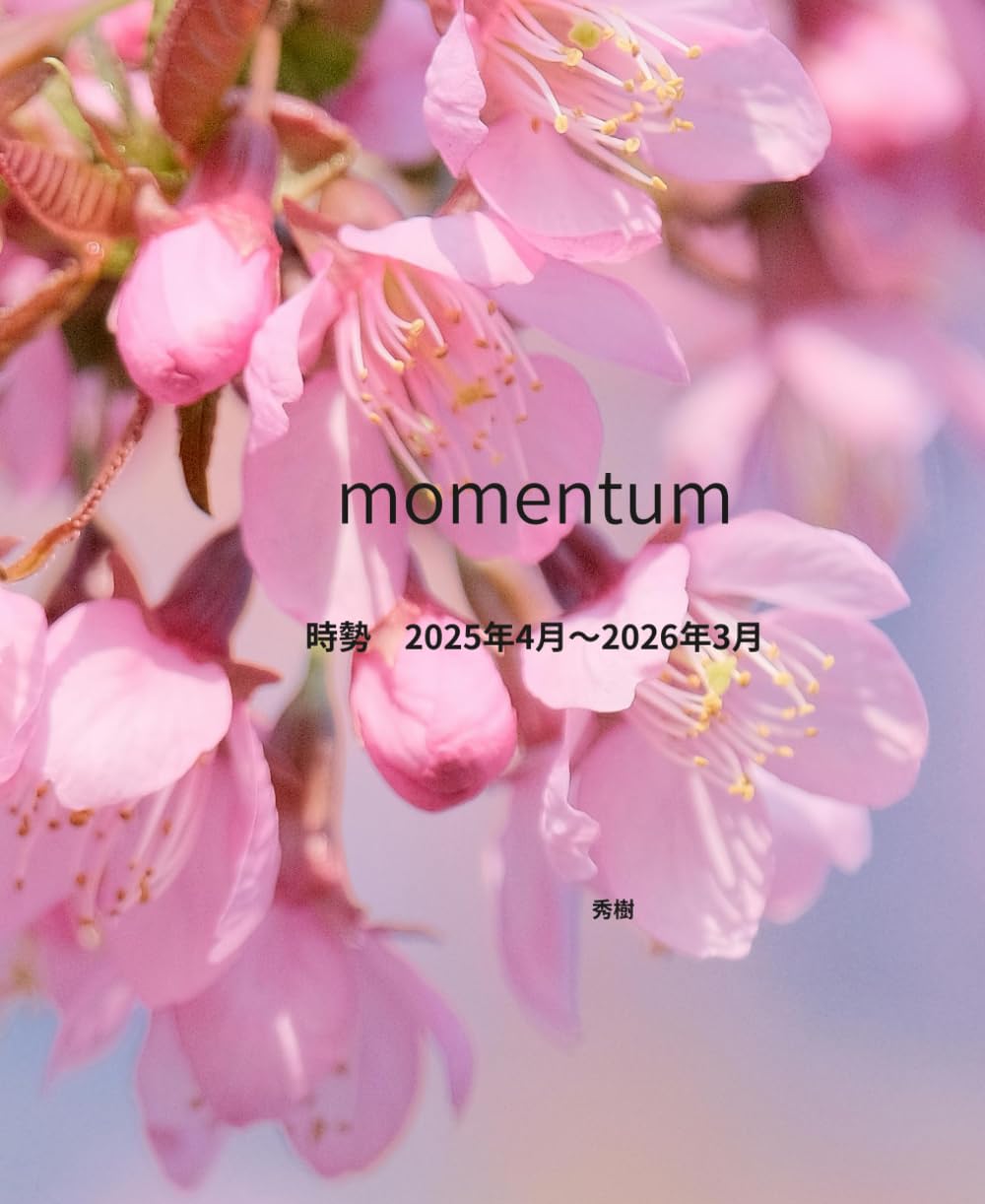 momentum: 時勢　205年4月〜2026年3月 (時勢　総集編)