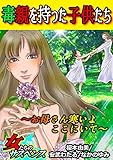 毒親を持った子供たち～お母さん寒いよここにいて～ (家庭サスペンス)