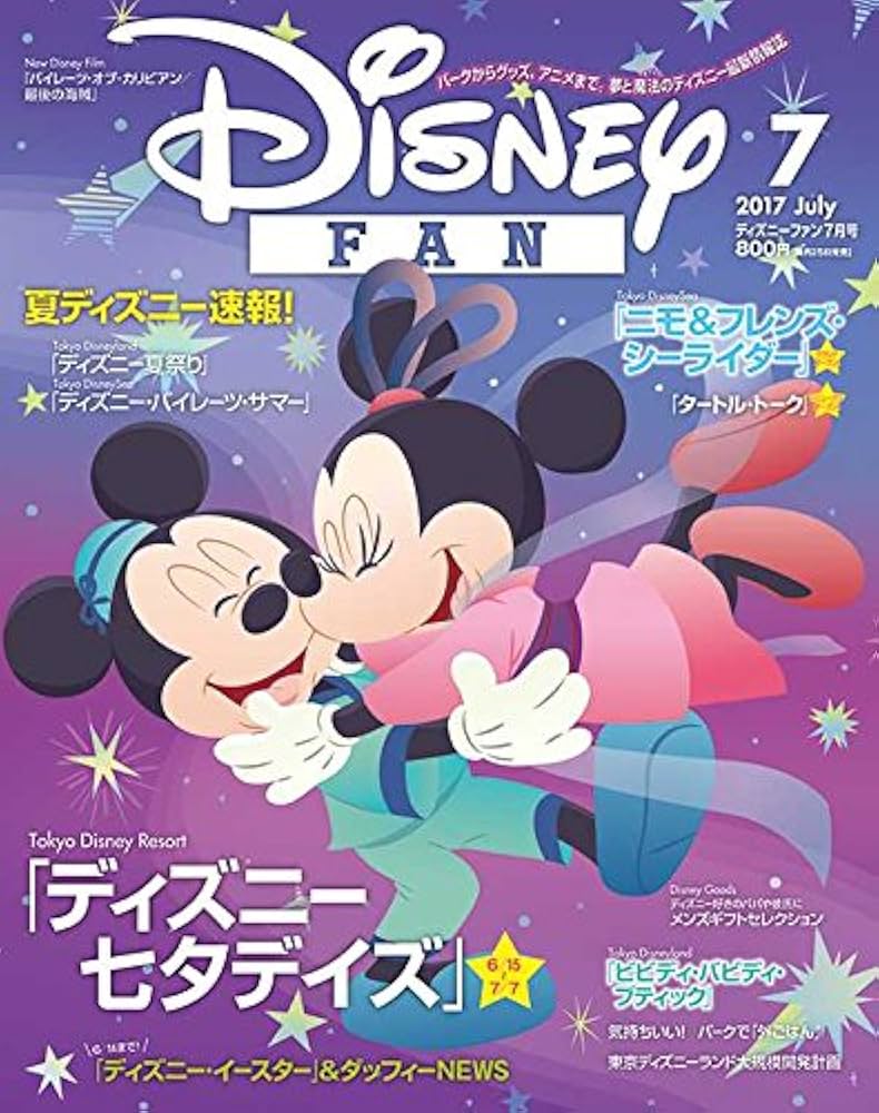 ディズニーファン 2017年 07 月号 [雑誌] |本 | 通販 | Amazon