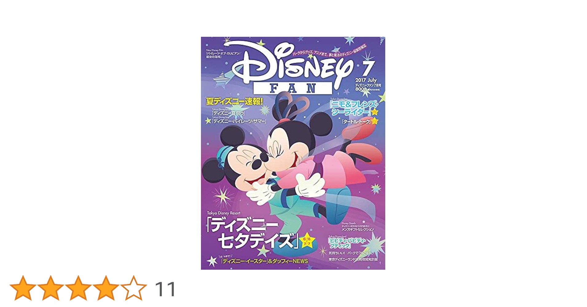 ディズニーファン 2017年分 11冊 Disney FAN（ディズニーファン） 2017年11月号 (発売日2017年09