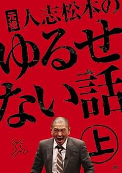 【美品】全21本　人志松本のすべらない話/◯◯な話/元祖ゆるせない話 61qFPySPYwL._AC_UF350,