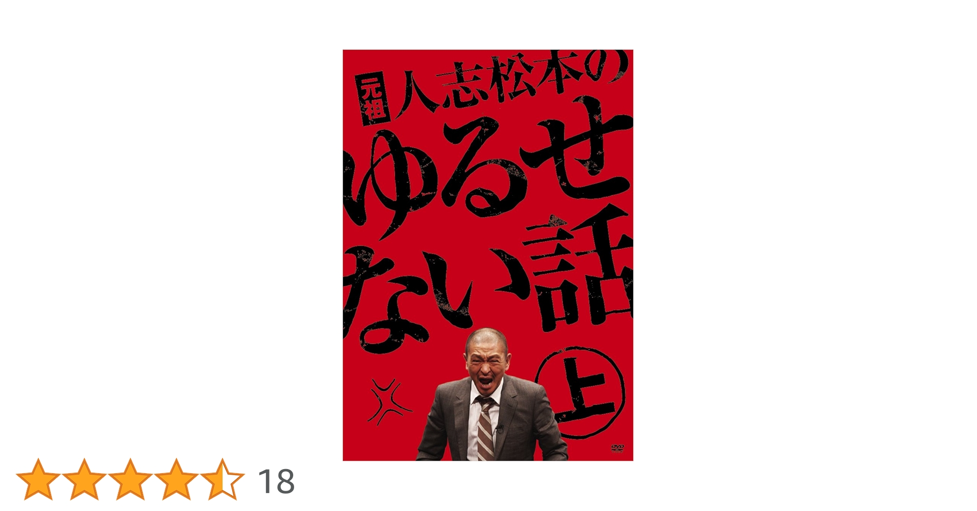Amazon.co.jp: 元祖 人志松本のゆるせない話 上【初回限定盤