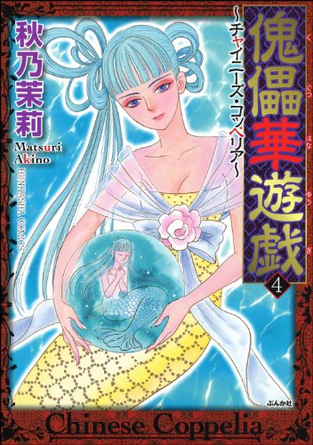 スマホ 無料電子書籍 傀儡華遊戯~チャイニーズ・コッペリア (4) (ぶんか社コミックス) バイ