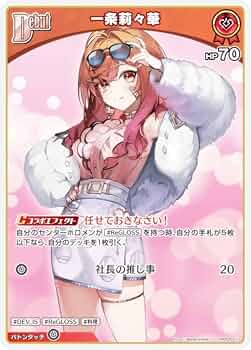 ホロライブオフィシャルカードゲーム ホロカ 一条莉々華　OUR1枚 Amazon.co.jp: ホロライブオフィシャルカードゲーム hSD05-011
