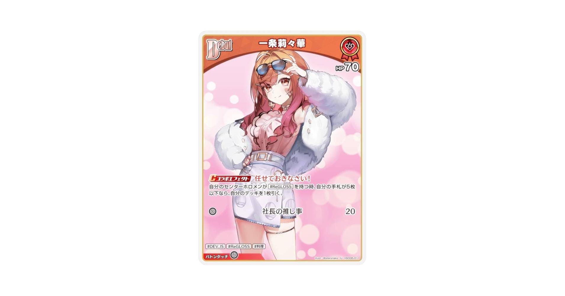 ホロライブオフィシャルカードゲーム ホロカ 一条莉々華　OUR1枚 ホロライブオフィシャルカードゲーム ホロカ 一条莉々華 OUR1枚
