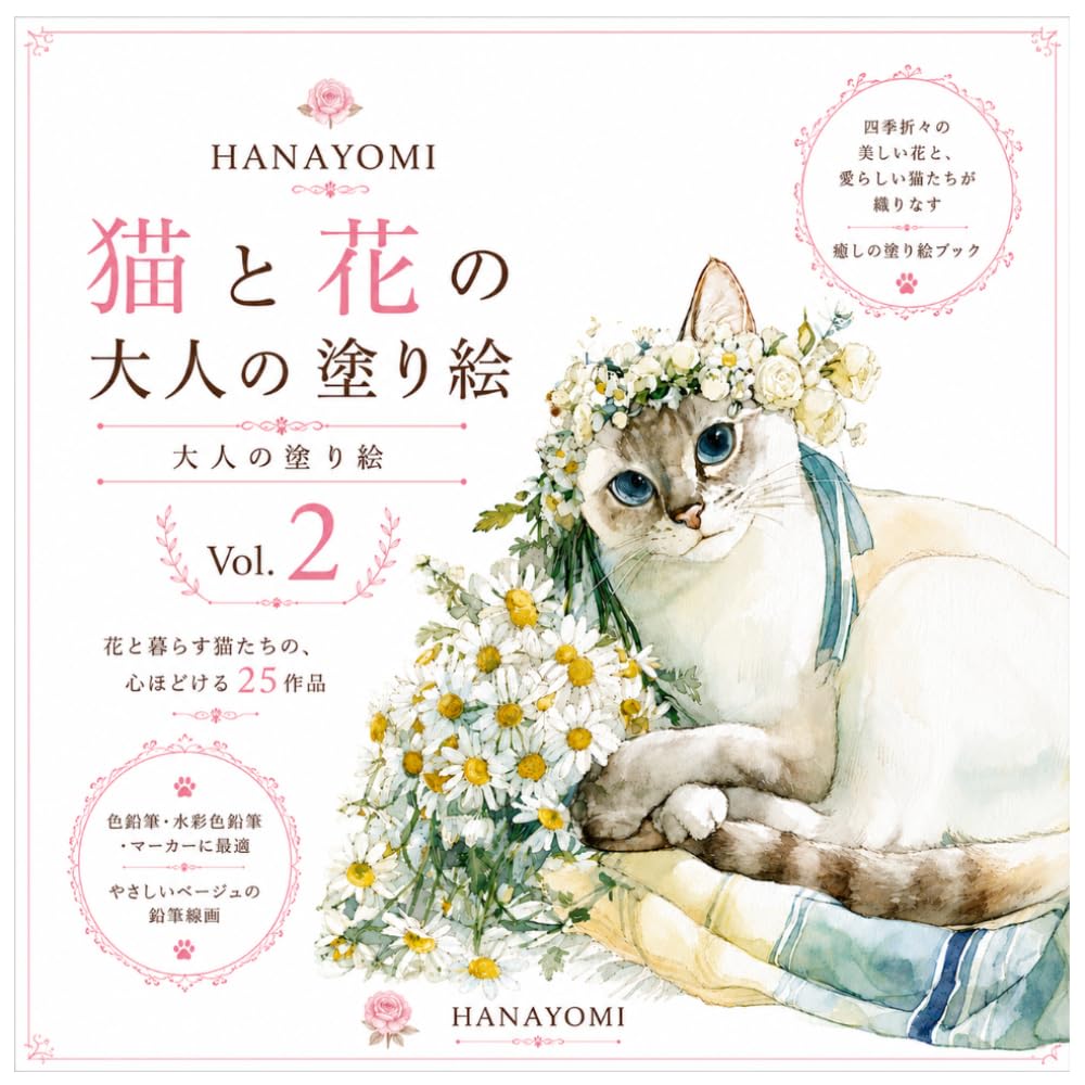 猫と花の大人の塗り絵 Vol.2