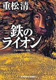 鉄のライオン (光文社文庫)