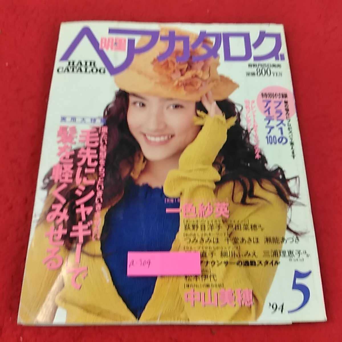 Amazon.co.jp: 明星ヘアカタログ '945月号 一色紗英 中山美穂