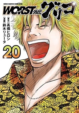 Amazon.co.jp: WORST外伝 グリコ 19 (19) (少年チャンピオンコミックス