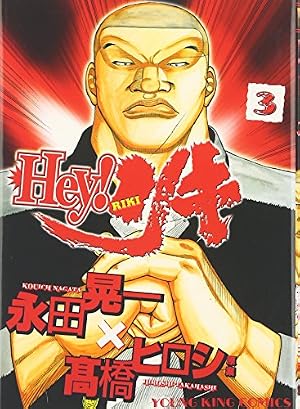 Hey!リキ (3) (ヤングキングコミックス) | 高橋 ヒロシ, 永田 晃一 |本